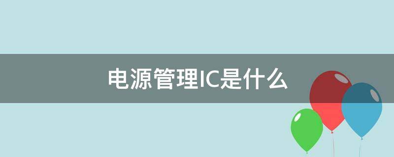 电源管理IC是什么（电源管理IC龙头）