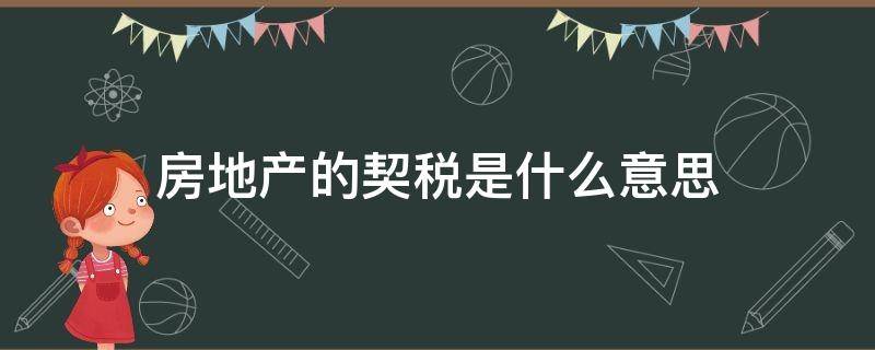 房地产的契税是什么意思 契税和房产税是一个意思吗?