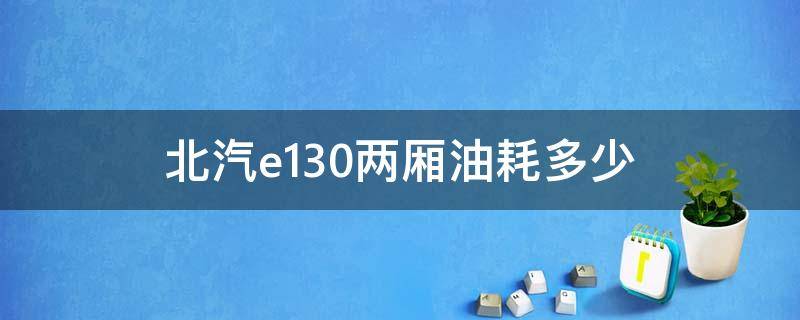 北汽e130两厢油耗多少 北汽e130两厢怎么样