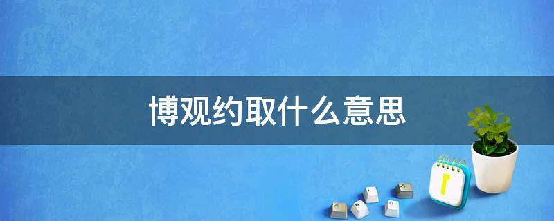 博观约取什么意思 博观约取对吗