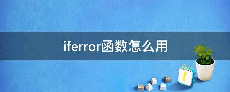 iferror函数怎么用 iferror函数的用法简介