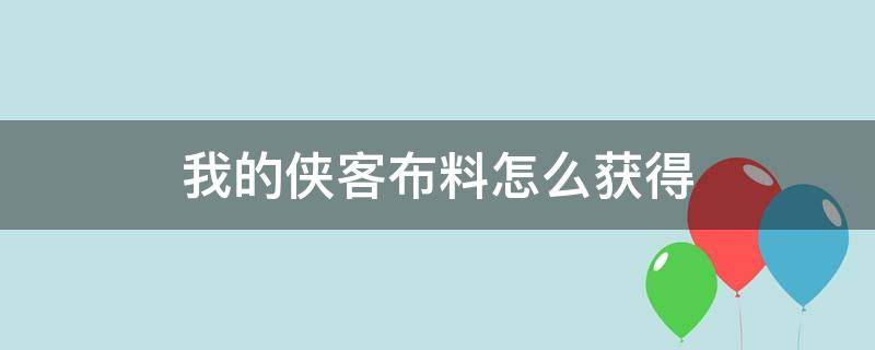 我的侠客布料怎么获得（我的侠客如何获得布料）