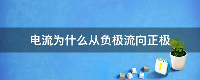 电流为什么从负极流向正极 电流为什么是从正极流向负极