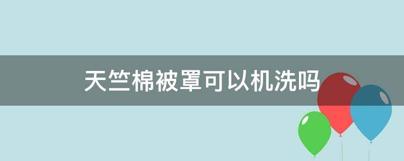 天竺棉被罩可以机洗吗（天竺棉能机洗吗）