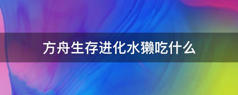 方舟生存进化水獭吃什么 方舟生存进化水獭吃什么饲料