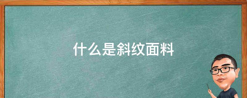 什么是斜纹面料（斜纹横纹面料区别）