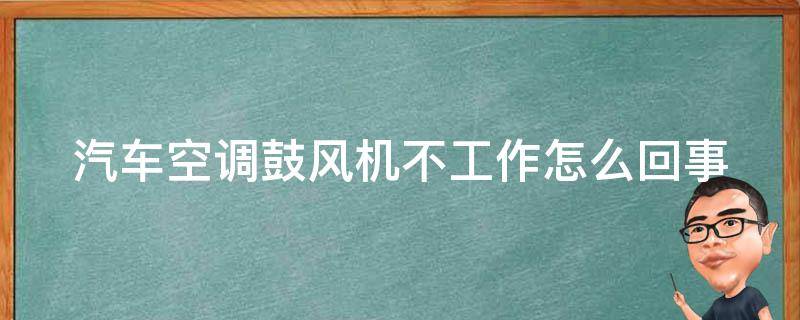 汽车空调鼓风机不工作怎么回事 汽车空调鼓风机不工作怎么回事视频