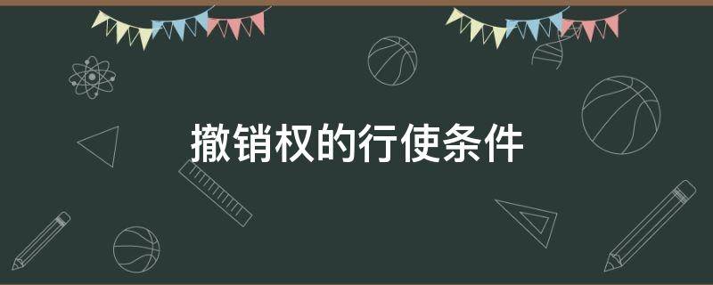 撤销权的行使条件（债权人撤销权的行使条件）