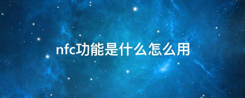 nfc功能是什么怎么用 小米6nfc功能是什么怎么用