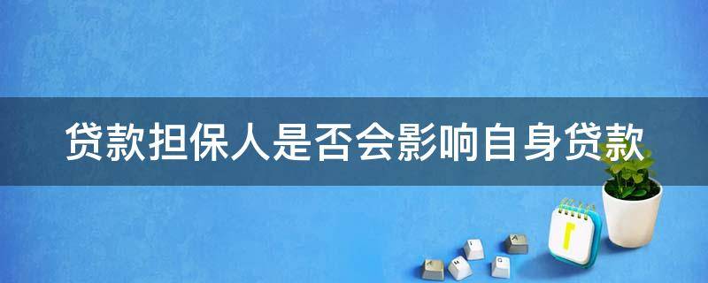 贷款担保人是否会影响自身贷款 贷款担保人是否会影响自身贷款信息