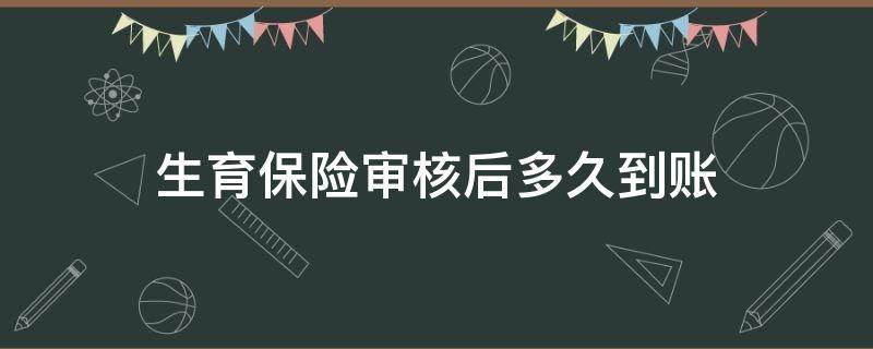 生育保险审核后多久到账 生育保险办结后多久到账