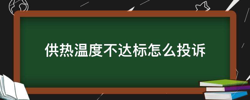 供热温度不达标怎么投诉 供热温度不达标怎么投诉最有效