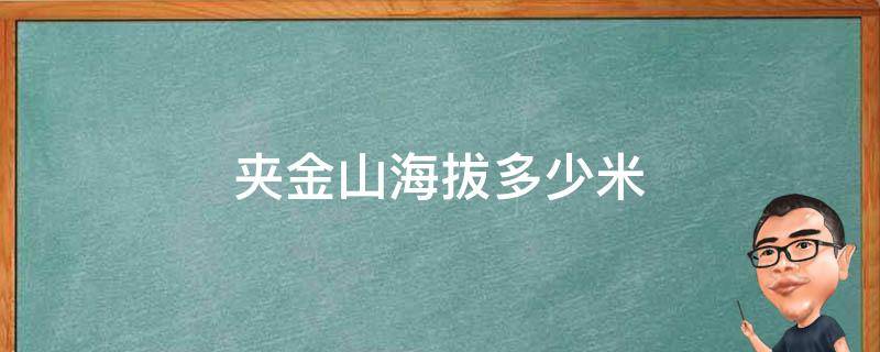 夹金山海拔多少米 红军翻越夹金山海拔多少米