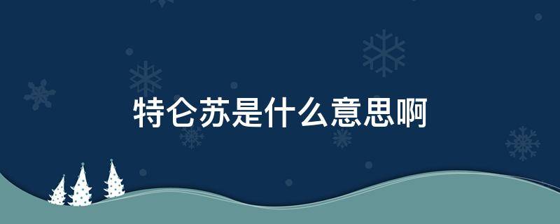 特仑苏是什么意思啊 不是所有的牛奶都叫特仑苏是什么意思