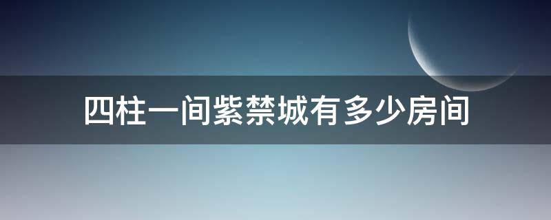 四柱一间紫禁城有多少房间（紫禁城有多少根柱子）