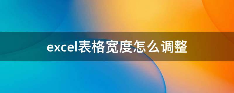 excel表格宽度怎么调整 excel表格宽度怎么调整上下平均