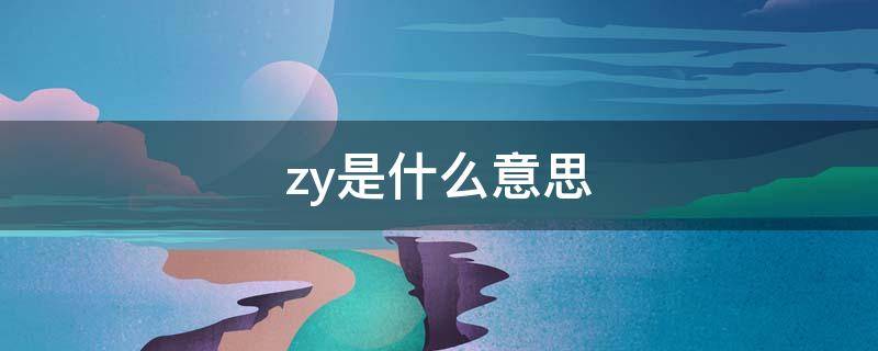 zy是什么意思 lazy是什么意思