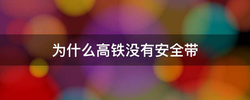 为什么高铁没有安全带 为什么高铁没有安全带搞笑