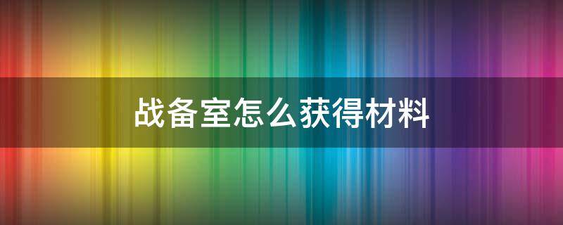 战备室怎么获得材料 原神从战备室获取材料