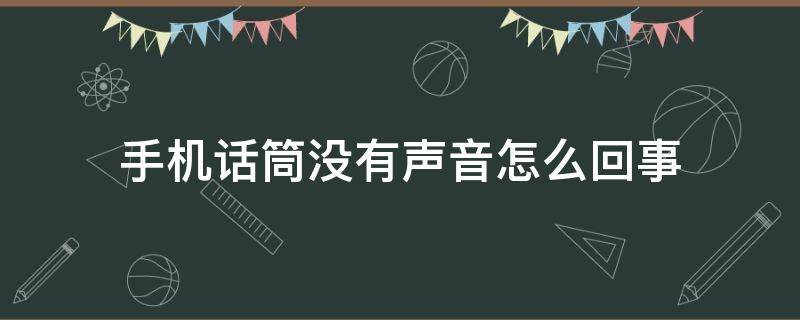 手机话筒没有声音怎么回事 vivo手机话筒没有声音怎么回事