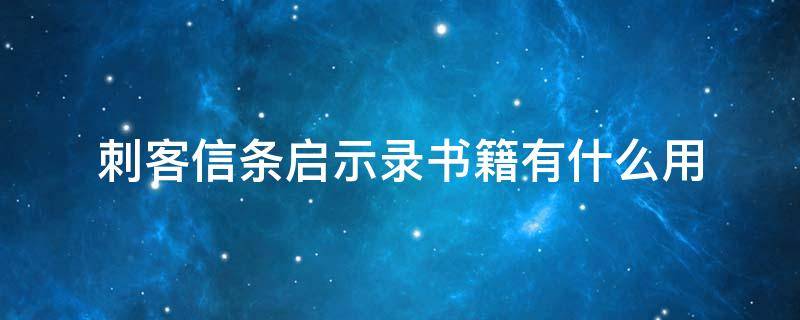 刺客信条启示录书籍有什么用（刺客信条启示录的书有什么用）