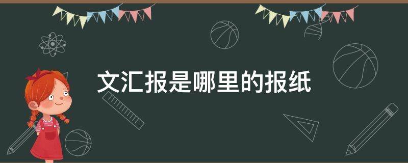 文汇报是哪里的报纸（文汇报是什么类型的报纸）