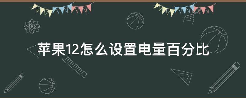 苹果12怎么设置电量百分比（苹果12怎么设置百分比）