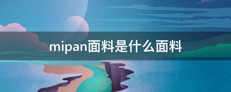 mipan面料是什么面料 miyabi面料