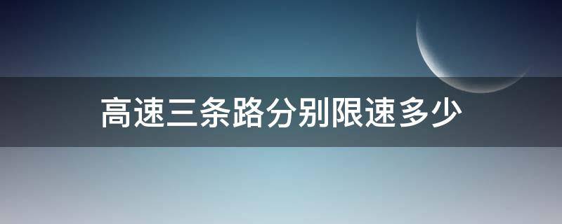 高速三条路分别限速多少 高速三条道路限速多少