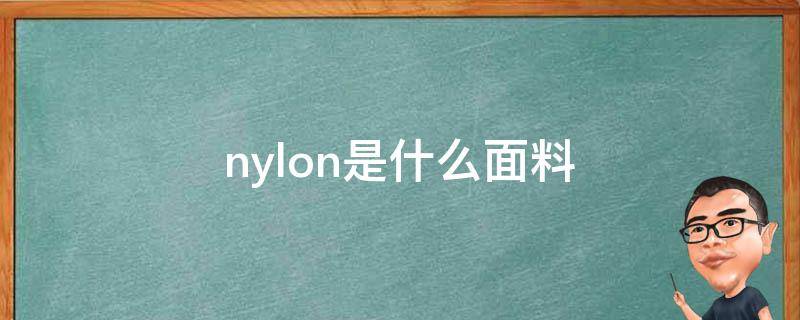 nylon是什么面料（rayon是什么面料）