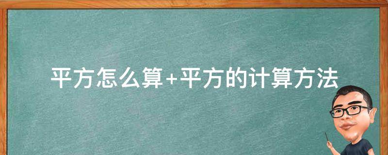 平方怎么算 平方怎么算出来的