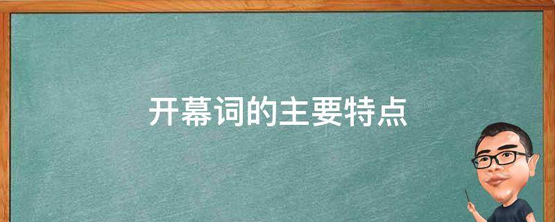 开幕词的主要特点 开幕词的主要特点是宣告性和引导性