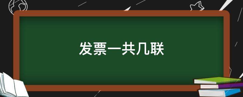 发票一共几联 增值税发票一共几联