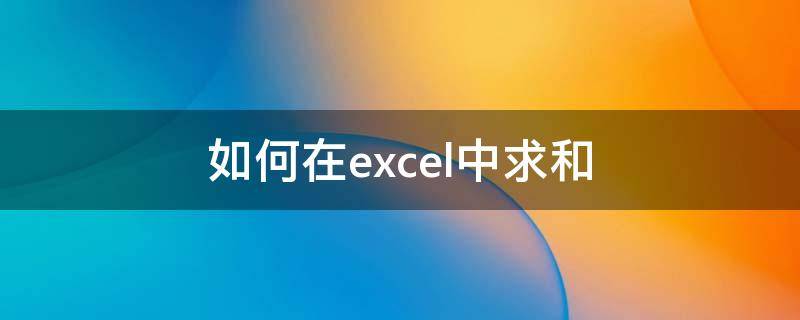 如何在excel中求和（如何在excel中求和多项）