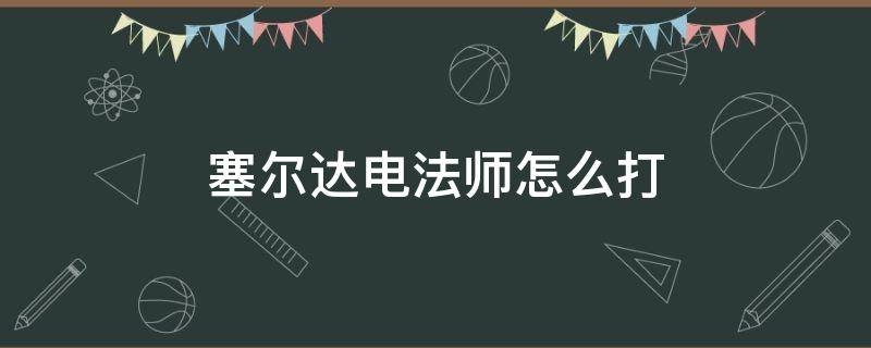 塞尔达电法师怎么打 塞尔达带电的法师怎么打