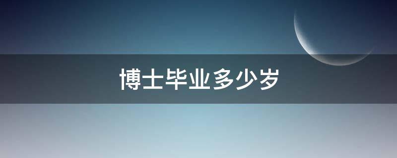 博士毕业多少岁 正常人博士毕业多少岁