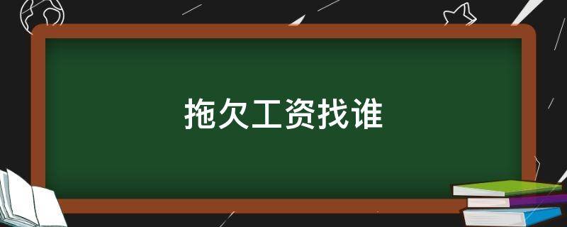 拖欠工资找谁 劳务派遣拖欠工资找谁