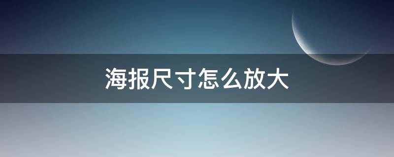 海报尺寸怎么放大 海报怎么调大小尺寸