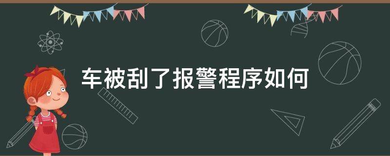 车被刮了报警程序如何（车辆被刮如何报警）