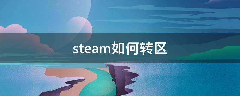 steam如何转区 steam如何转区到香港