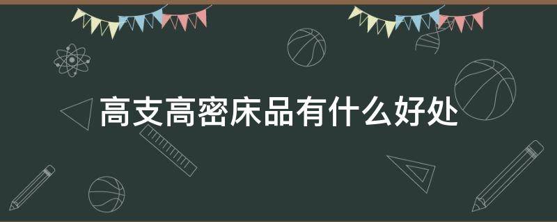 高支高密床品有什么好处（床单高支高密是什么意思?）