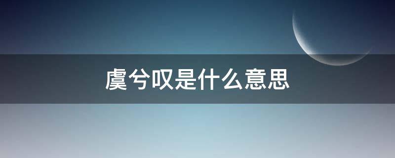 虞兮叹是什么意思（虞兮叹是什么意思和含义）