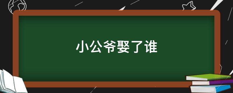 小公爷娶了谁 知否电视剧小公爷娶了谁