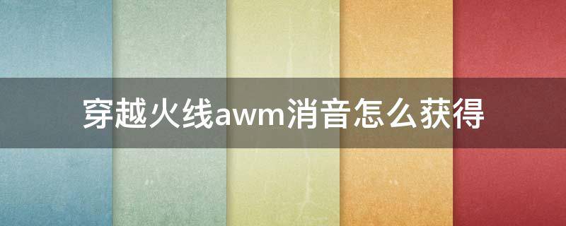 穿越火线awm消音怎么获得 cf带消音器的awm