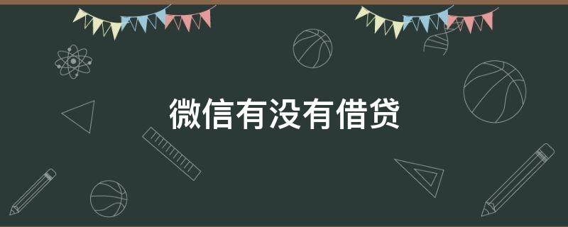 微信有没有借贷 微信有没有借贷软件