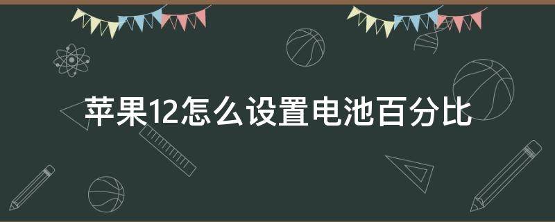 苹果12怎么设置电池百分比（苹果13怎么设置电池百分比显示）