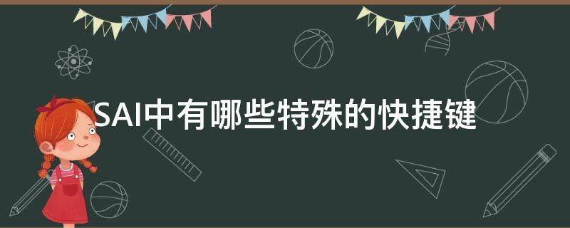 SAI中有哪些特殊的快捷键（sai选择工具快捷键）