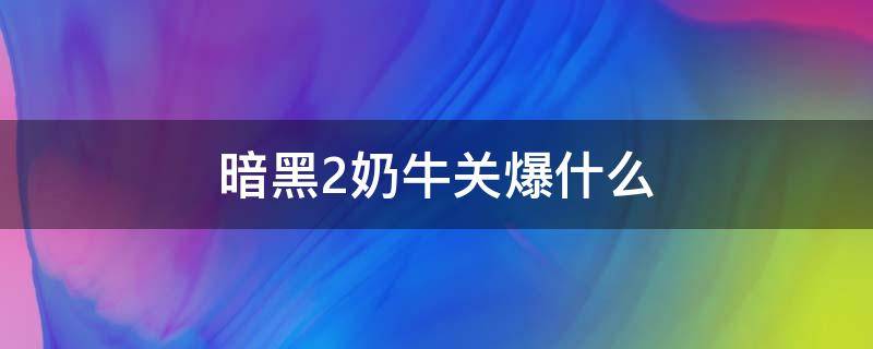 暗黑2奶牛关爆什么 暗黑2奶牛关出什么