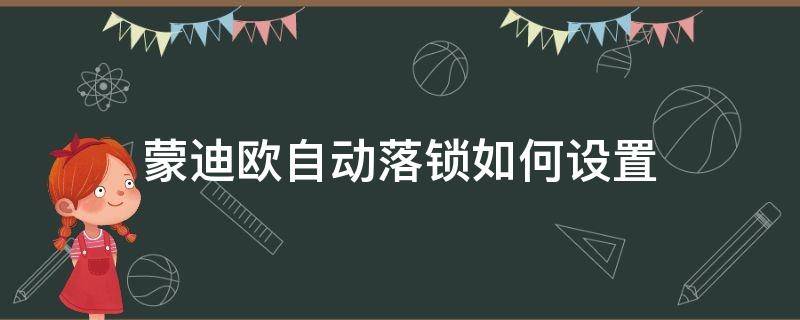 蒙迪欧自动落锁如何设置（蒙迪欧怎么自动落锁）