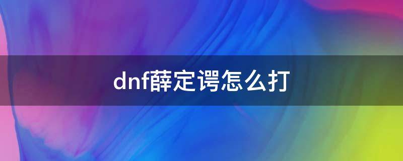 dnf薛定谔怎么打（dnf超时空之战薛定谔怎么打）